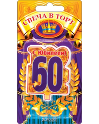 Свеча в торт, "60" юбилей (большая)