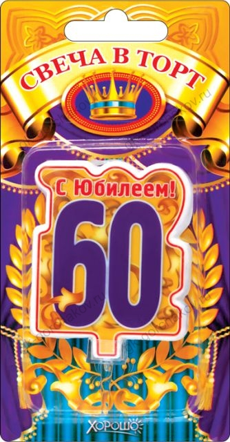 Свеча в торт, "60" юбилей (большая)
