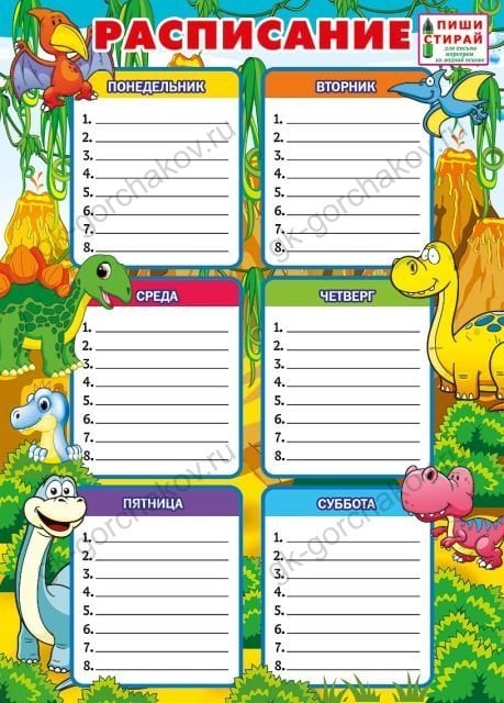 Расписание уроков (Динозавры) Пиши-стирай