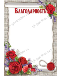 Благодарность