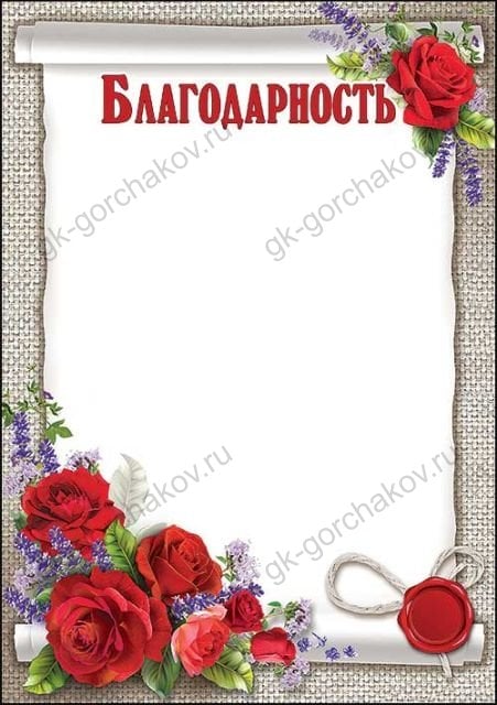 Благодарность