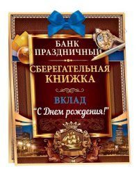 Сберегательная книжка. Вклад "С Днем рождения!"