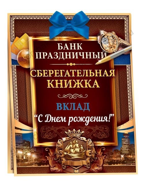 Сберегательная книжка. Вклад "С Днем рождения!"
