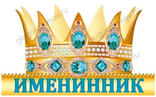 Именинник (корона)
