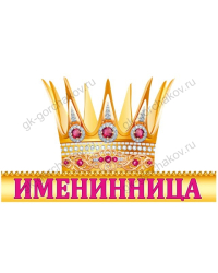 Именинница (корона)