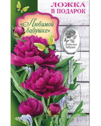 Ложка в подарок "Любимой бабушке"