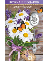 Ложка в подарок "Самой чудесной"