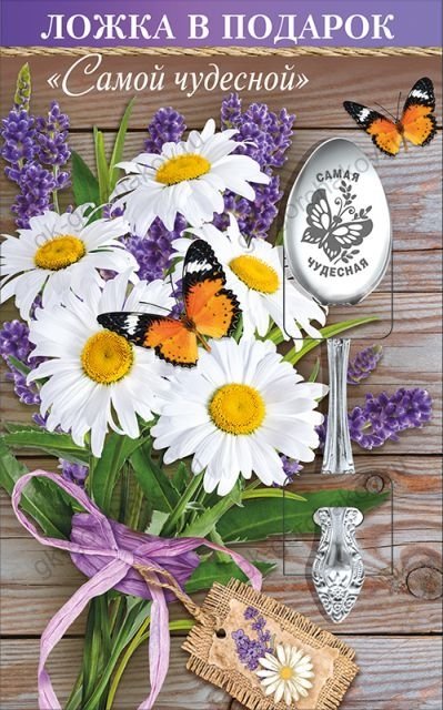 Ложка в подарок "Самой чудесной"