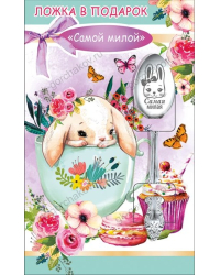 Ложка в подарок "Самой милой"