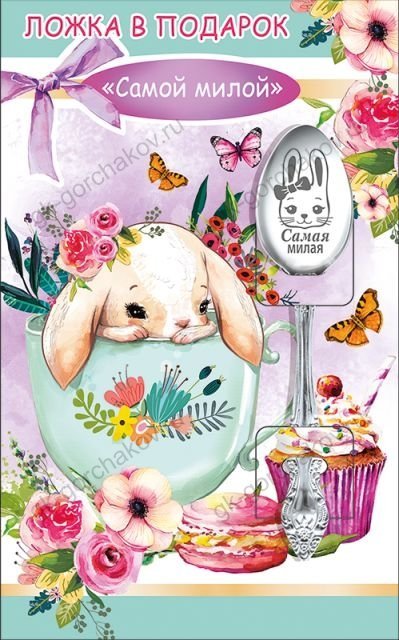 Ложка в подарок "Самой милой"