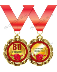 Медаль металлическая "С Юбилеем. 80 лет"