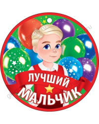 Медаль "Лучший мальчик"