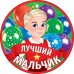 Медаль "Лучший мальчик"