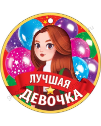 Медаль "Лучшая девочка"