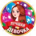 Медаль "Лучшая девочка"