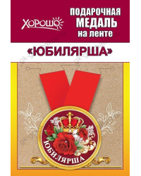 Медаль металлическая малая "Юбилярша"