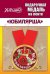 Медаль металлическая малая "Юбилярша"