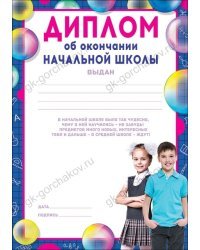 Диплом об окончании начальной школы
