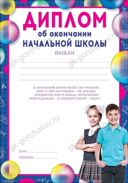 Диплом об окончании начальной школы