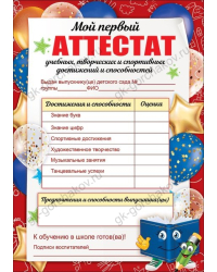 Грамота "Мой первый аттестат"