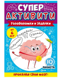 Буклет "Суперактивити" (весёлые задания "Для девочек и мальчиков" от 6 лет)