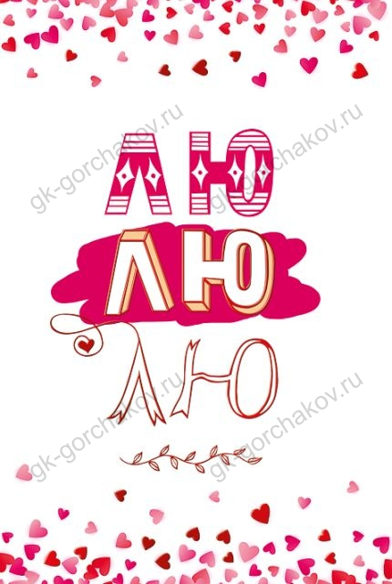 Открытка-поздравление "ЛЮ-ЛЮ-ЛЮ!"