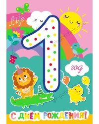 Открытка-поздравление " С днем рождения! 1 годик!"