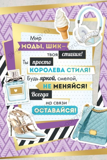 Открытка-поздравление "Мир моды, шик..."