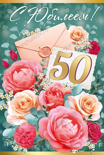 Открытка-поздравление "С юбилеем!" 50 лет