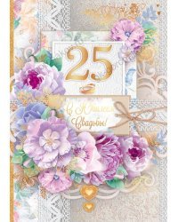 Открытка-поздравление "С юбилеем свадьбы! 25 лет"