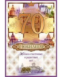 Открытка-поздравление "С Днем рождения! 70 лет"