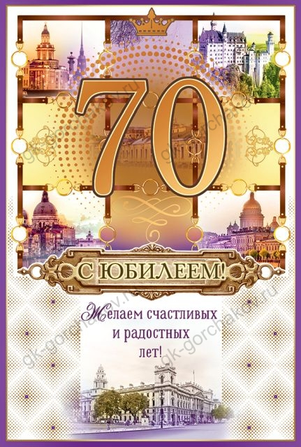 Открытка-поздравление "С Днем рождения! 70 лет"