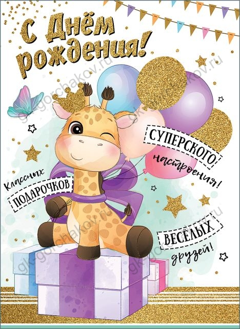 Открытка-поздравление "С Днем рождения!"