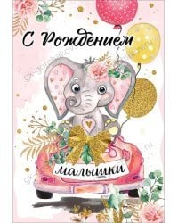 Открытка-поздравление "С Рождением малышки"