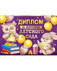 Диплом об окончании детского сада