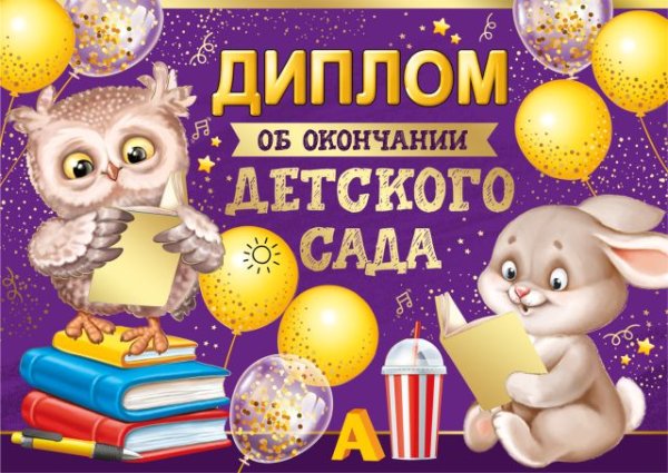 Диплом об окончании детского сада