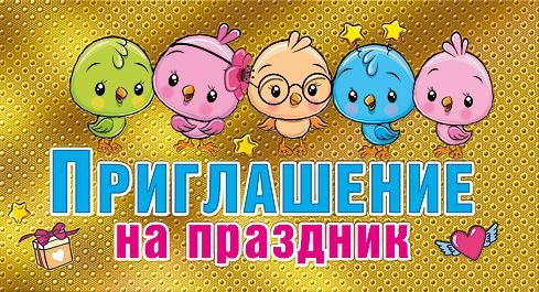 Приглашение на праздник