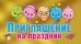 Приглашение на праздник