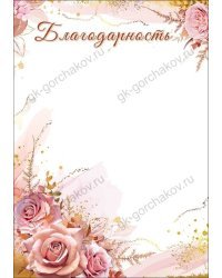 Благодарность