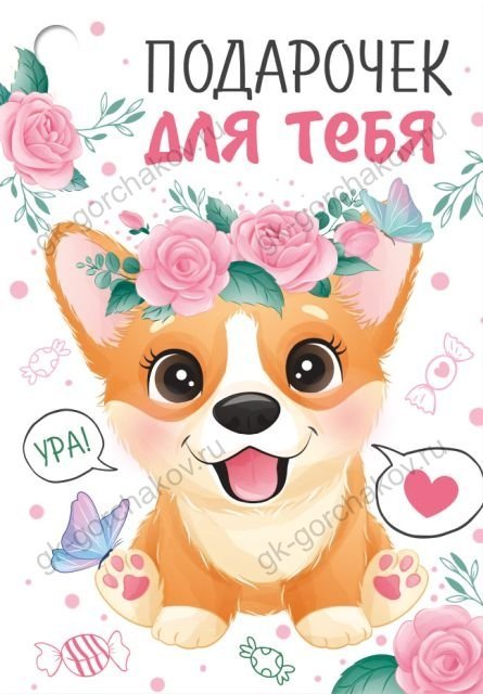 Бирка "Подарочек для тебя"