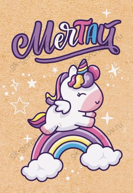 Открытка-поздравление "Мечтай"