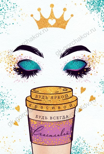 Открытка-поздравление "Будь яркой, красивой..."