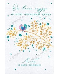 Открытка-поздравлени