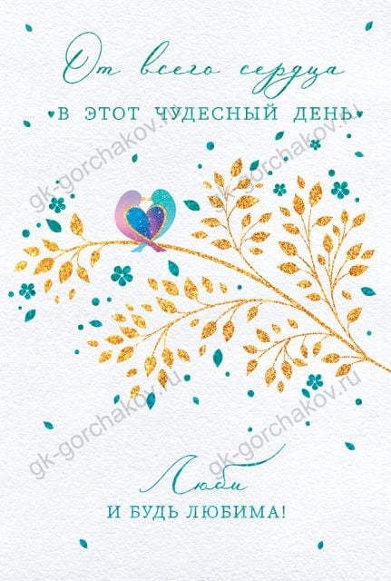 Открытка-поздравление "От всего сердца..."