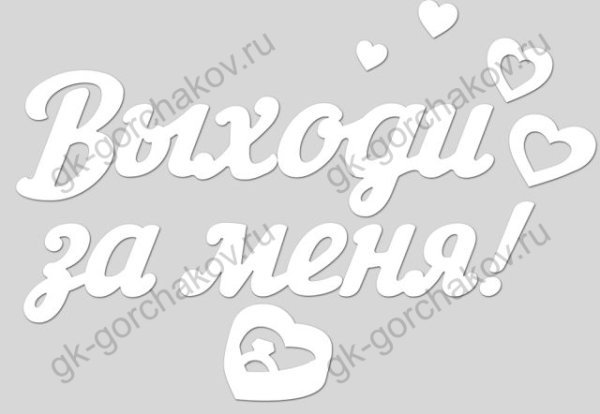 Наклейка оформительская "Выходи за меня!"