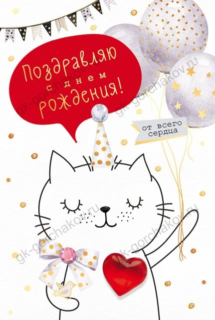 Открытка-поздравление "С Днем рождения!"