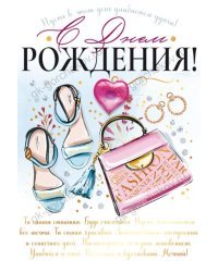 Открытка-поздравление "С Днем рождения!"
