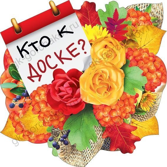 Украшение на скотче "Кто к доске?" Украшение на скотче "Кто к доске?"