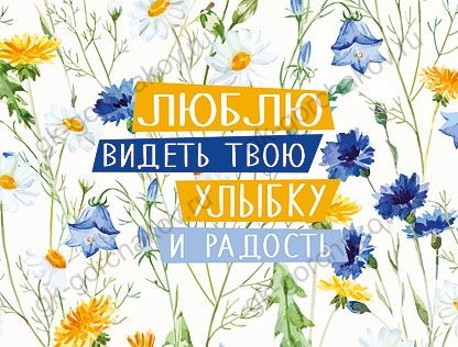 Открытка-отношение "Люблю видеть твою улыбку и радость"