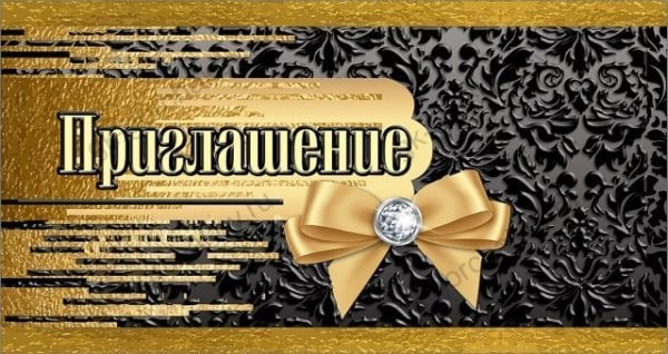 Приглашение